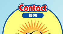 Contact 接触